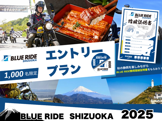 【エントリー】BLUE RIDE静岡エントリープラン(先着1,000名限定)