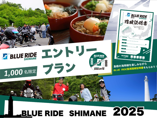 【エントリー】BLUE RIDE島根エントリープラン(先着1,000名限定)