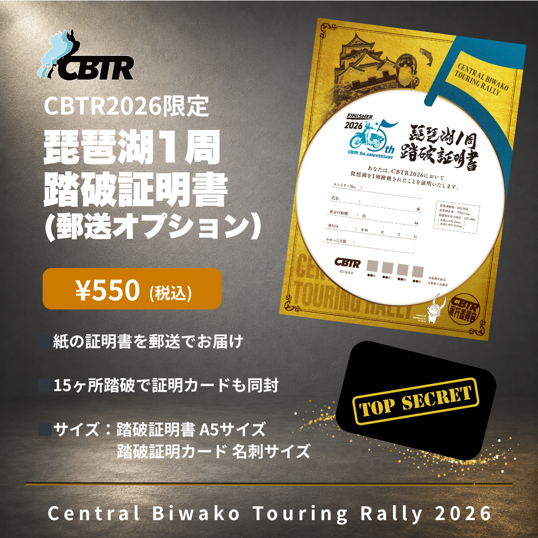 CBTR2026 琵琶湖1周踏破証明書(郵送オプション) – ご当地ツーリング CBTR2026 琵琶湖1周踏破証明書(郵送オプション) – ご当地ツーリング