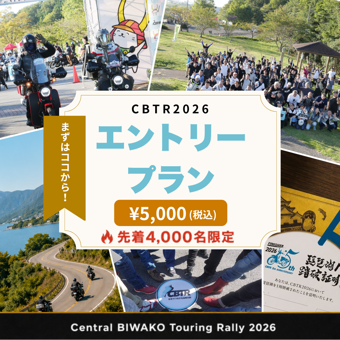 エントリー】CBTR2026エントリープラン – ご当地ツーリング