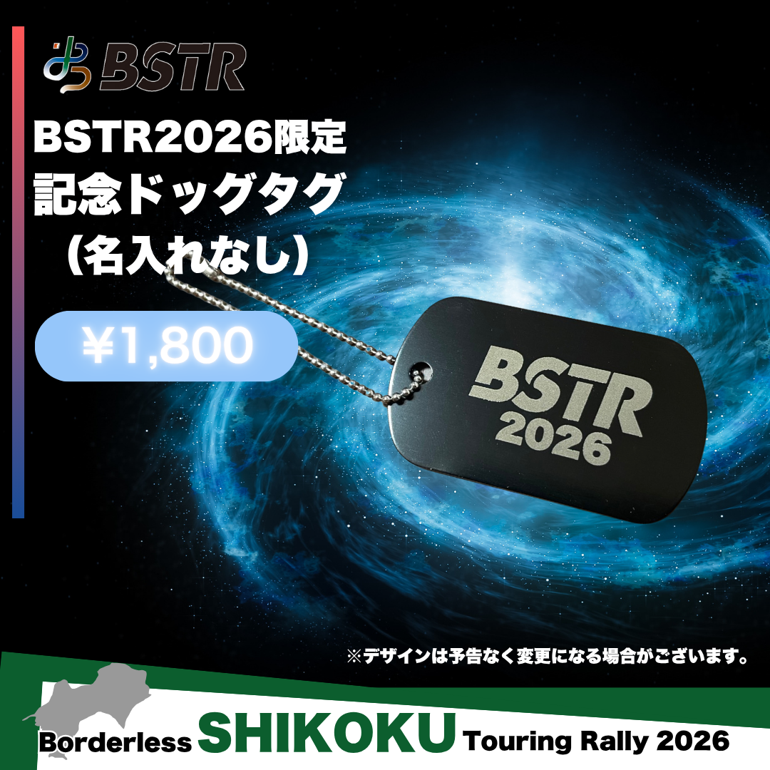 BSTR2026 記念ドッグタグ(名入れなし)