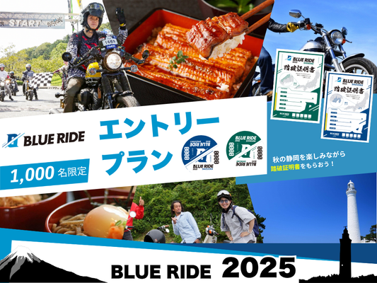 【エントリー】BLUE RIDE静岡エントリープラン&BLUE RIDE島根エントリープラン(各先着1,000名限定)