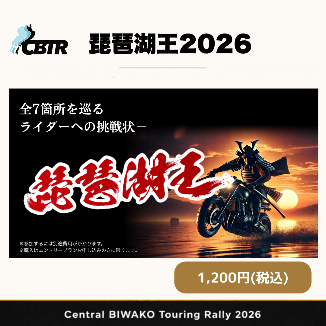 琵琶湖王2026 | 謎解きツーリング