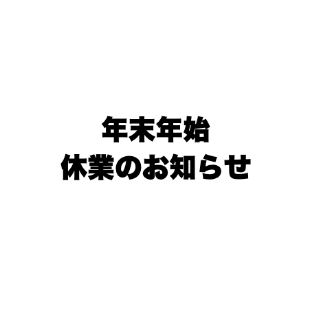 年末年始休業のお知らせ