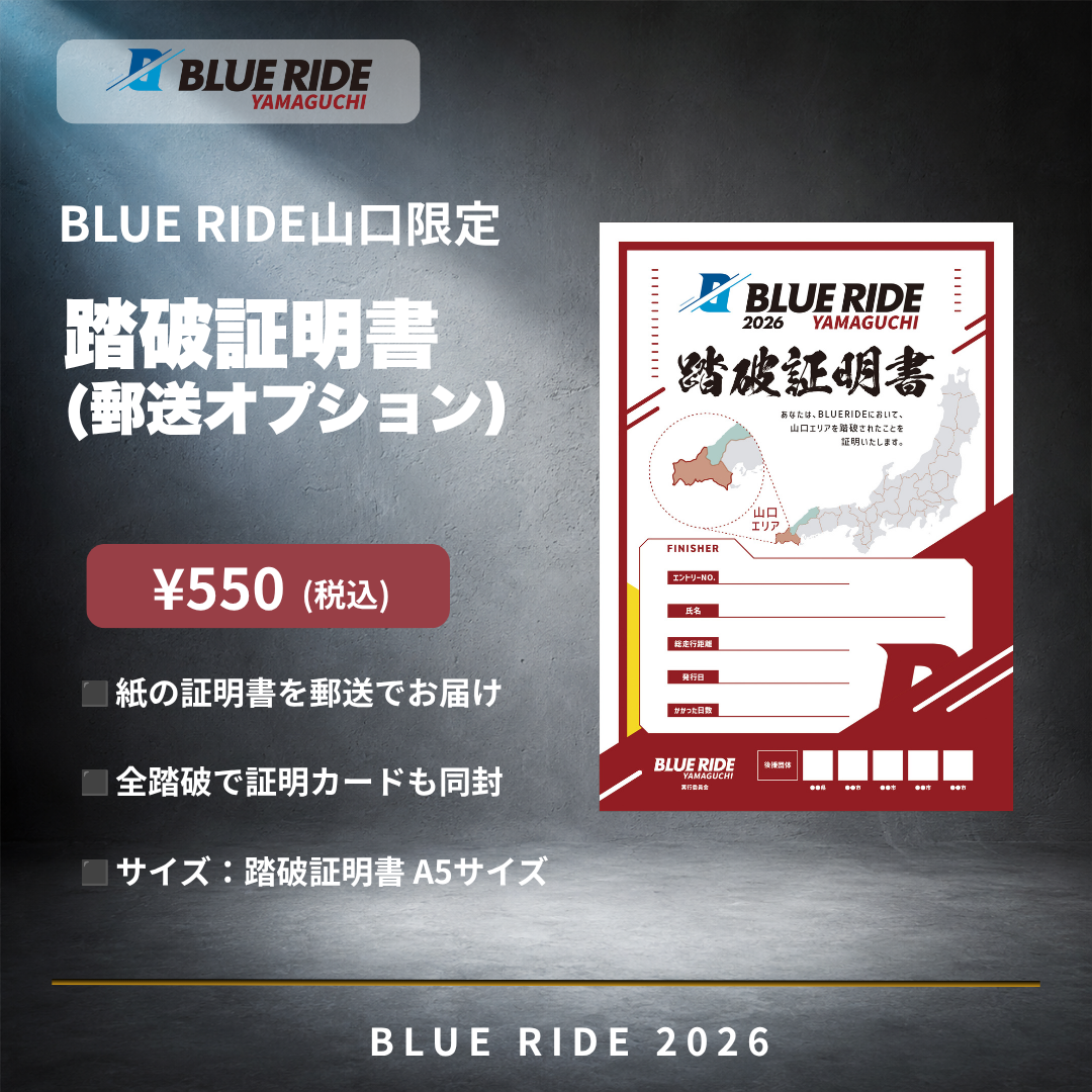 BLUE RIDE山口踏破証明書（郵送オプション）