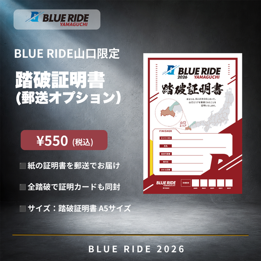 BLUE RIDE山口踏破証明書（郵送オプション）