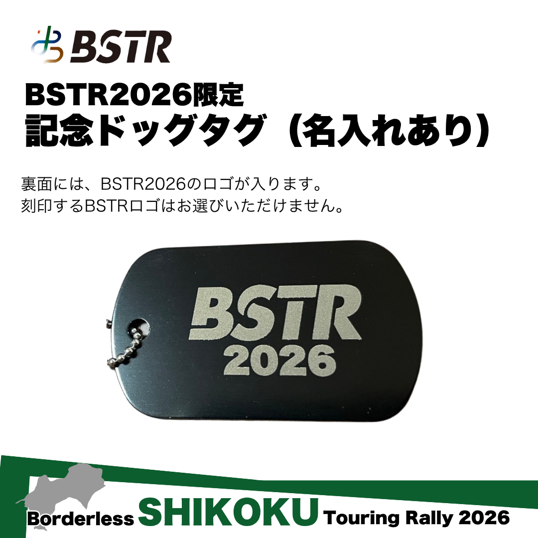 BSTR2026 記念ドッグタグ（名入れあり）