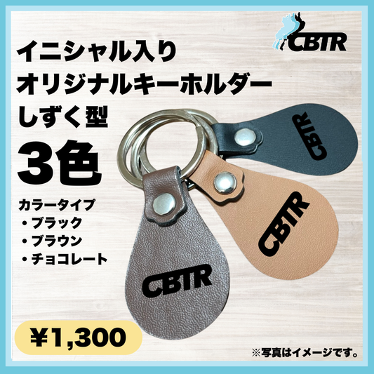 【イニシャル】CBTRしずく型キーホルダー（カラビナ付きキーリング）