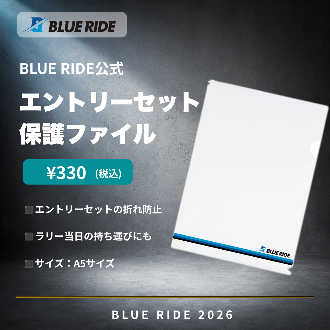 BLUE RIDE共通エントリーセット保護ファイル