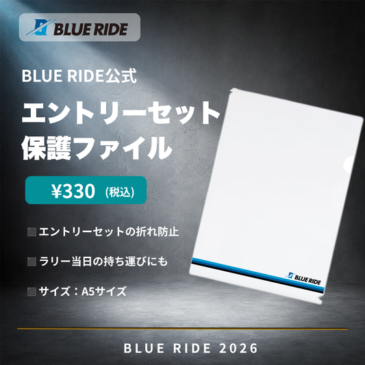 BLUE RIDE共通エントリーセット保護ファイル