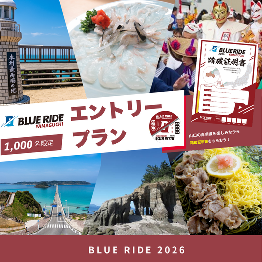 【エントリー】BLUE RIDE山口 エントリープラン