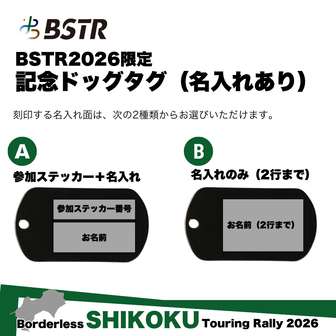 BSTR2026 記念ドッグタグ（名入れあり）