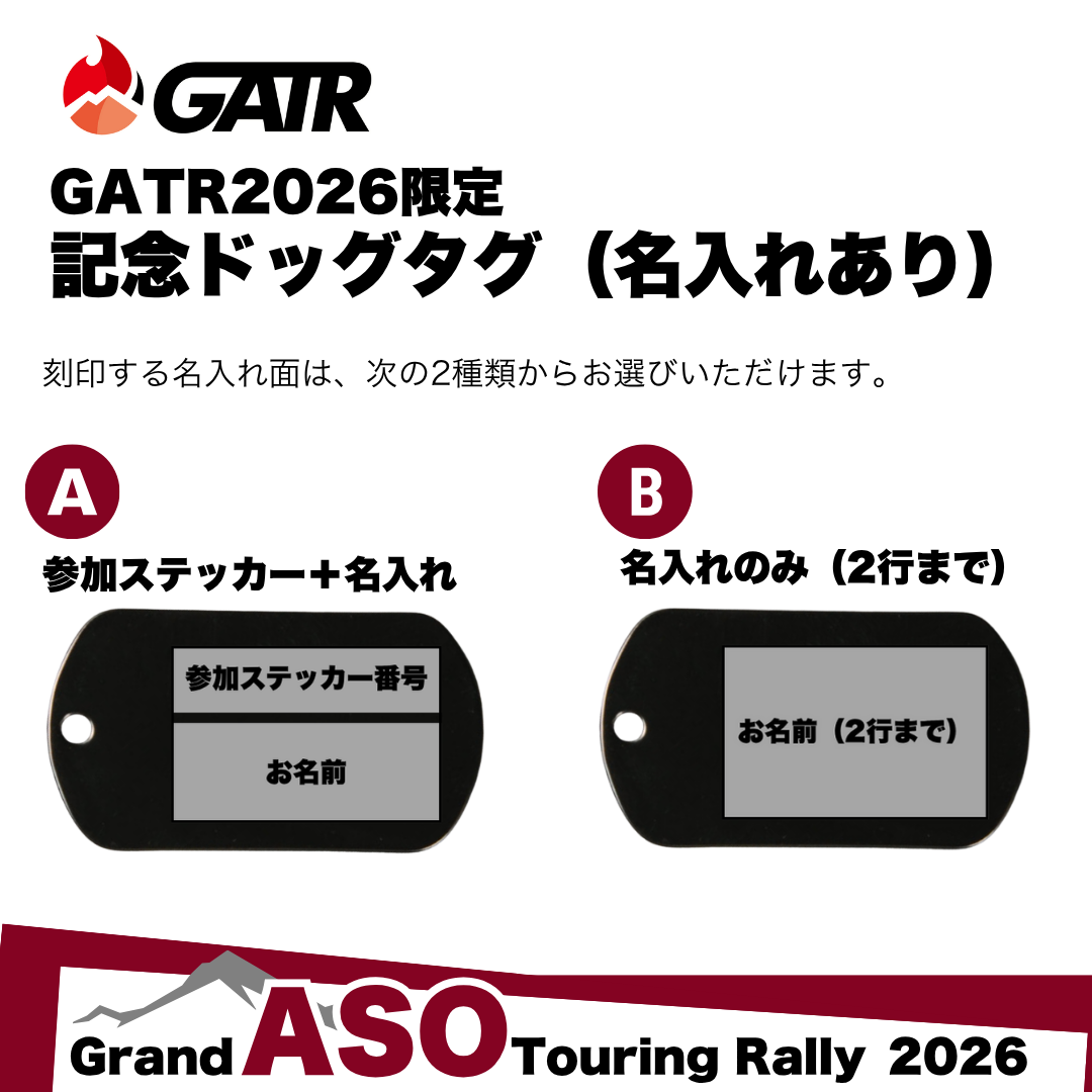 GATR2026 記念ドッグタグ（名入れあり）