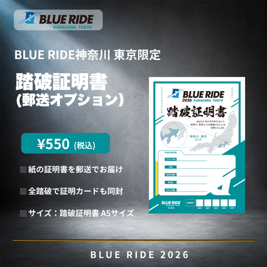 BLUE RIDE神奈川 東京踏破証明書（郵送オプション）