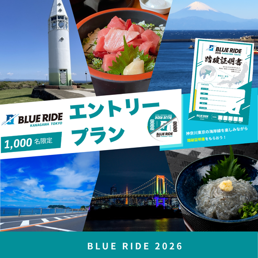 【エントリー】BLUE RIDE神奈川 東京 エントリープラン