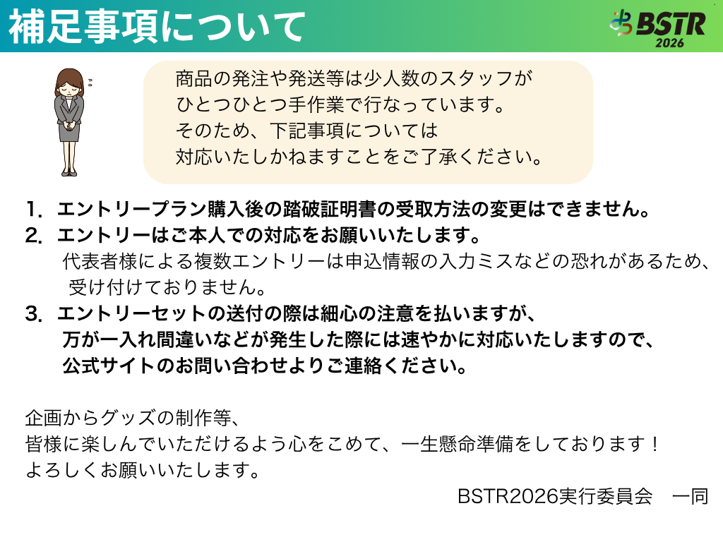 【限定1,000名】BSTR2026エントリープラン