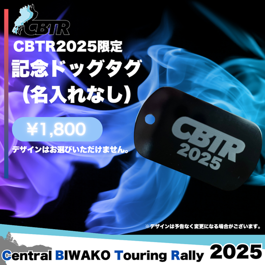 CBTR2025記念ドッグタグ（名入れなし）