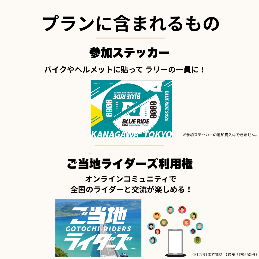 【エントリー】BLUE RIDE神奈川 東京 エントリープラン