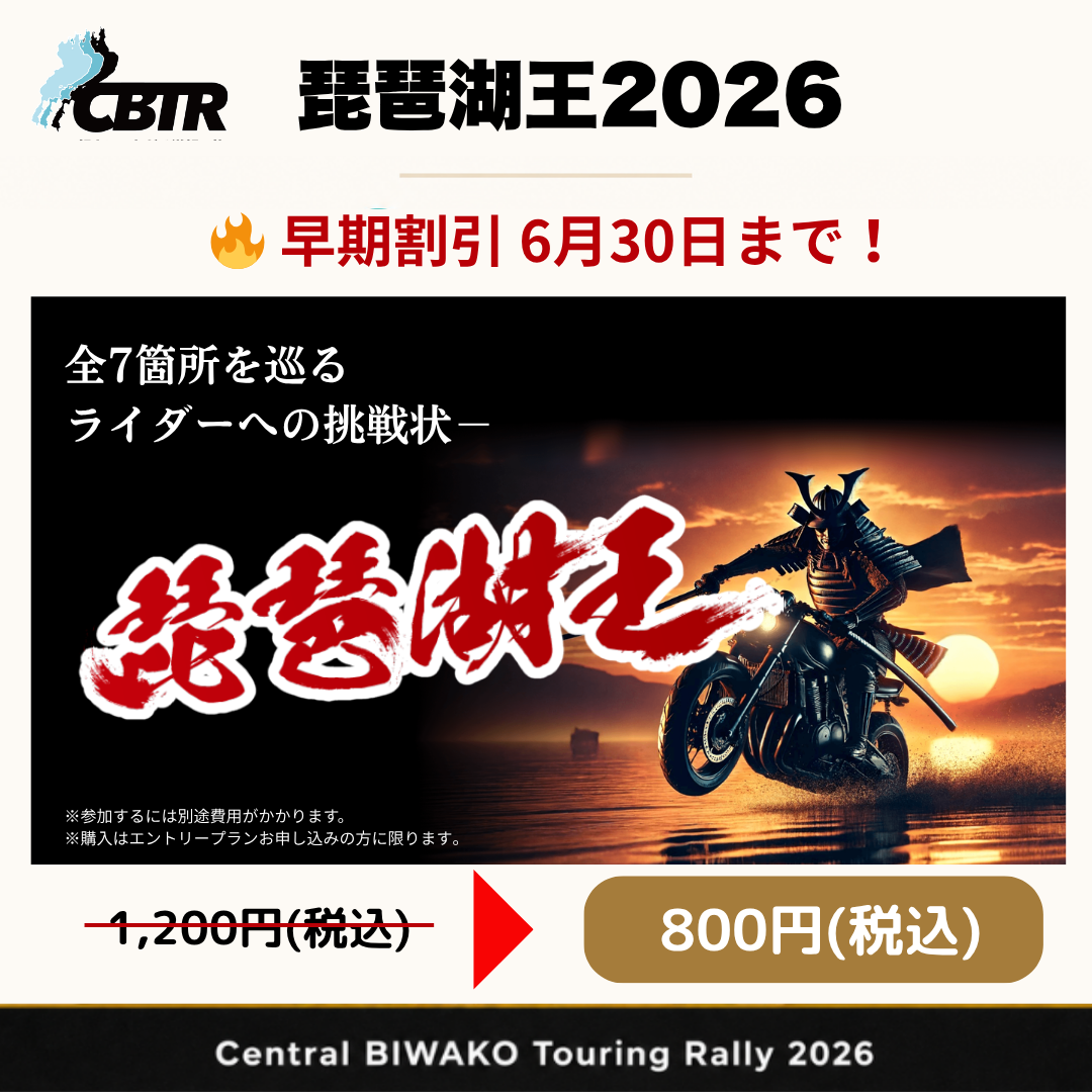 琵琶湖王2026 早期割引