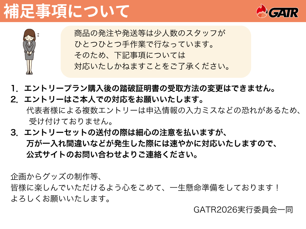 【エントリー】GATR2026エントリープラン＆BSTR2026エントリープラン（各先着1,000名限定）