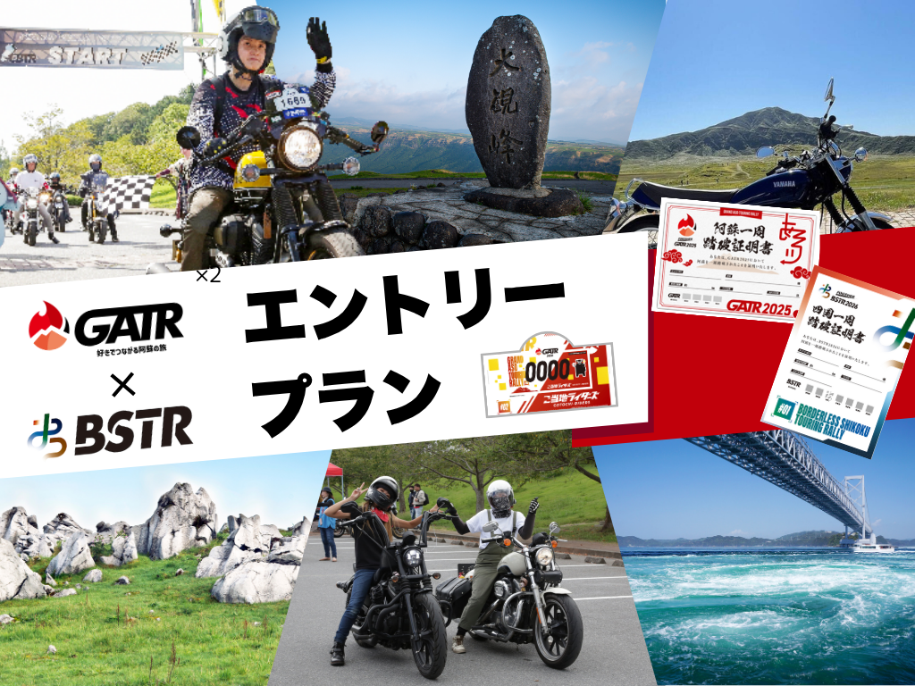 【エントリー】GATR2026エントリープラン＆BSTR2026エントリープラン（各先着1,000名限定）