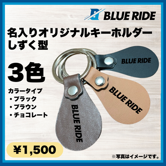 【名入り】BLUE RIDEしずく型キーホルダー（カラビナ付きキーリング）