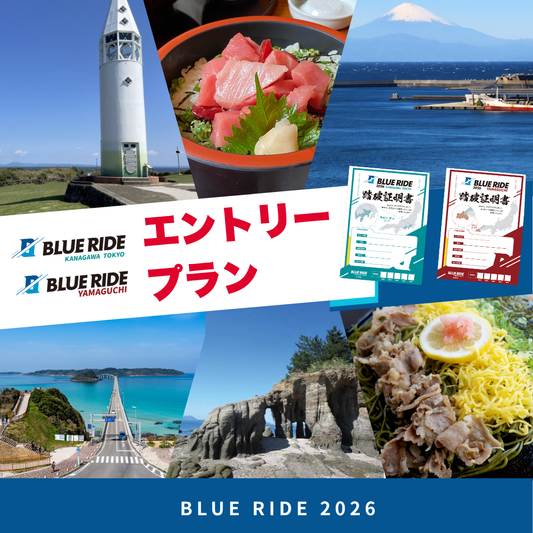 【Wエントリー】BLUERIDE 神奈川 東京＆BLUERIDE 山口エントリープラン（各先着1,000名限定）