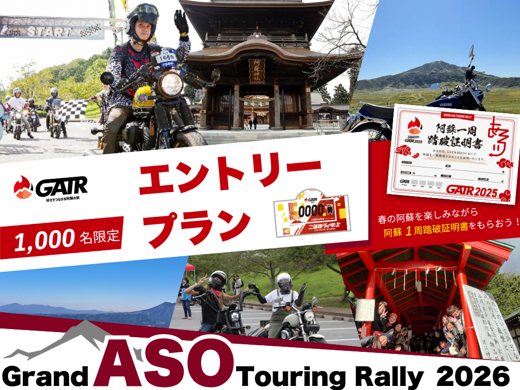 【限定1,000名】GATR2026エントリープラン