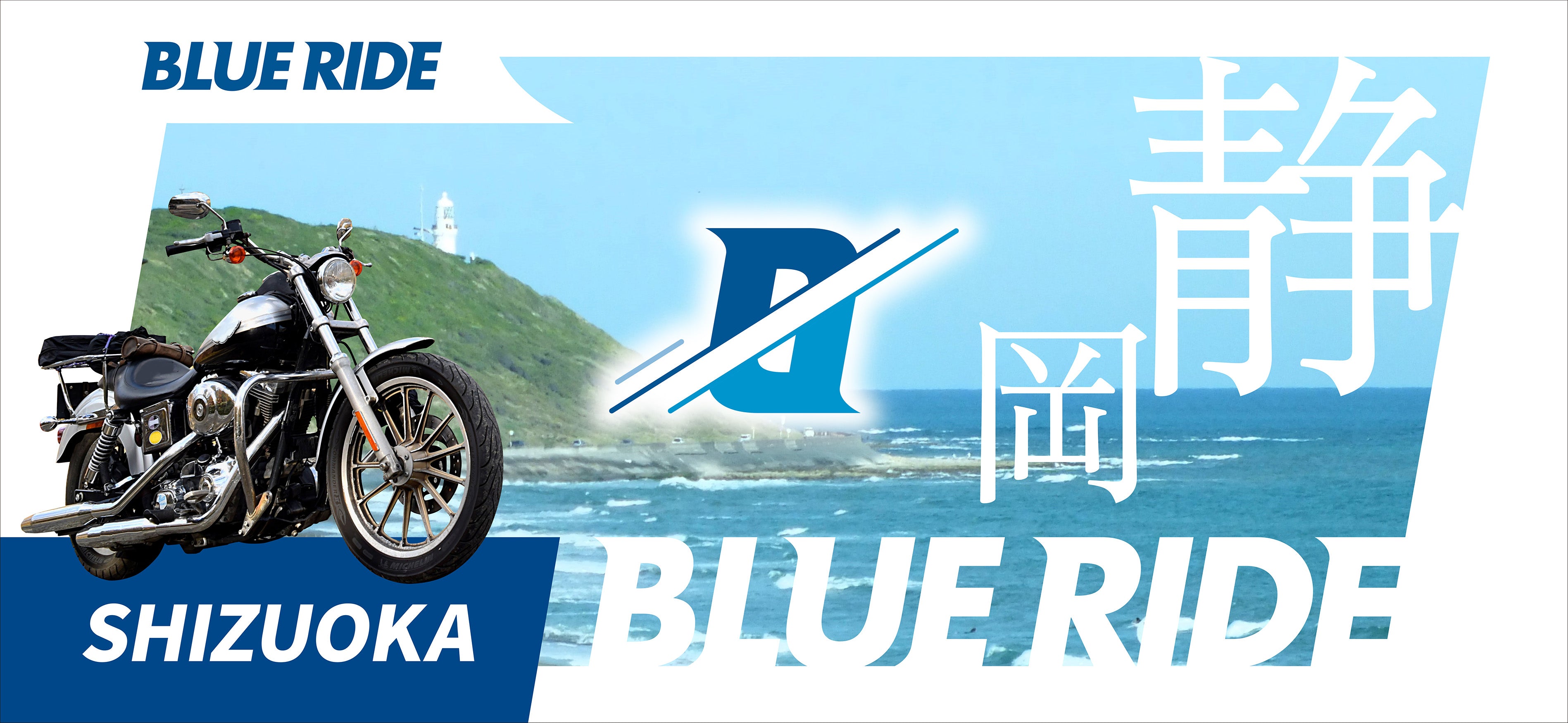blueride-shizuoka – ご当地ツーリング