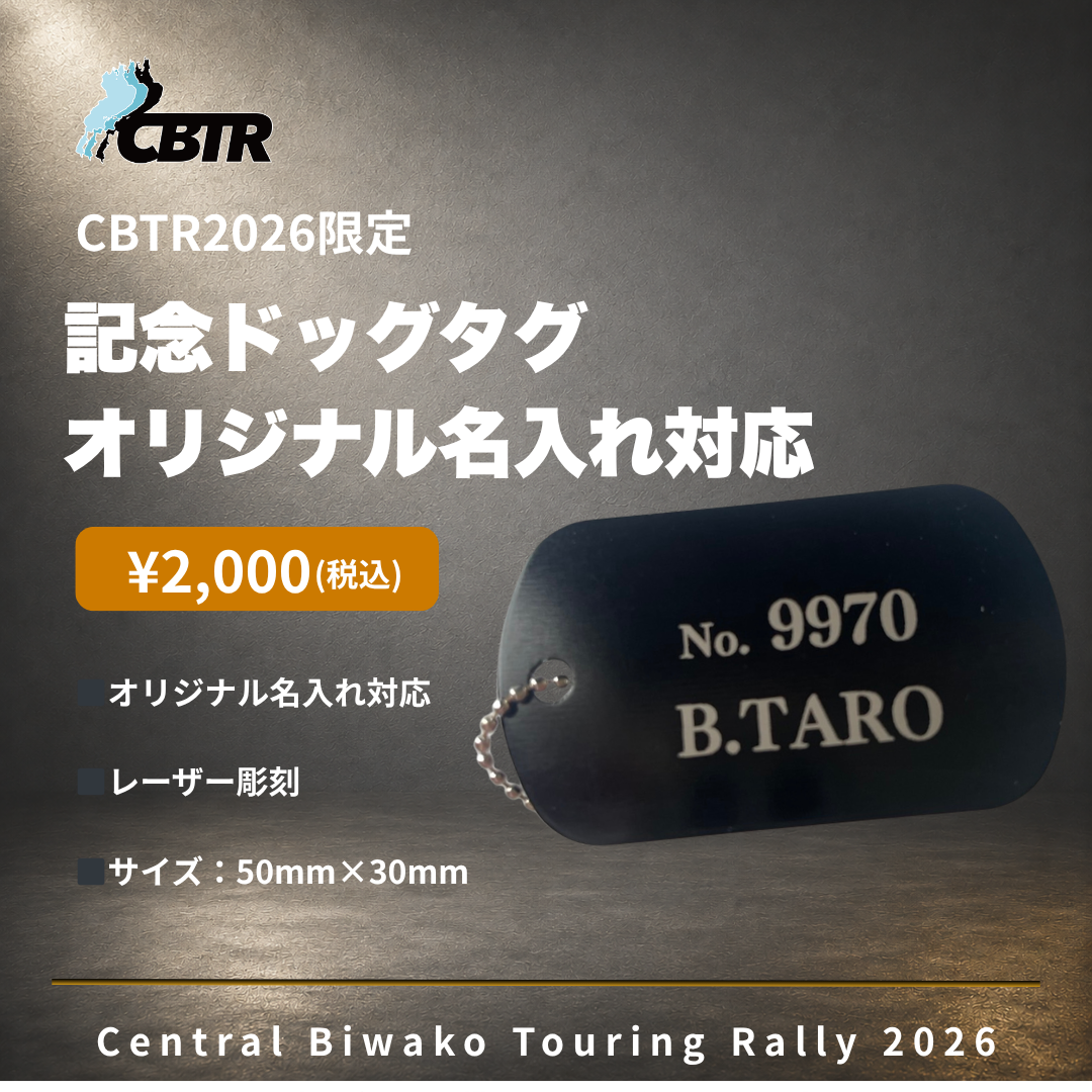CBTR2026 記念ドッグタグ （オリジナル名入れ対応） – ご当地ツーリング