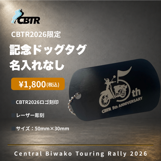 CBTR2026記念ドッグタグ（名入れなし）