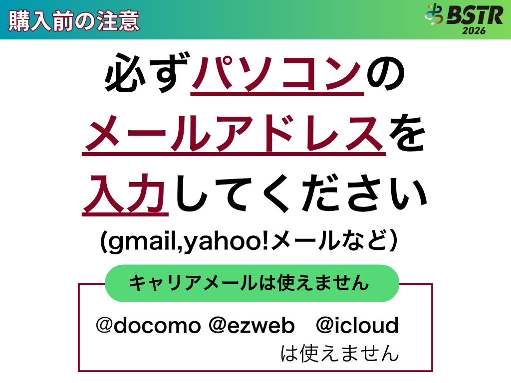 【限定1,000名】BSTR2026エントリープラン