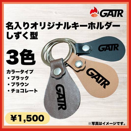 【名入り】GATRしずく型キーホルダー（カラビナ付きキーリング）