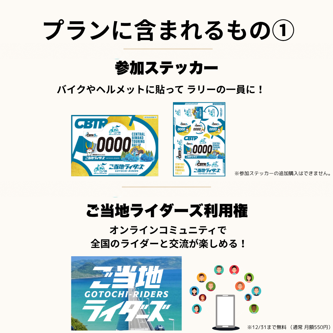 エントリー】CBTR2026エントリープラン – ご当地ツーリング エントリー】CBTR2026エントリープラン – ご当地ツーリング