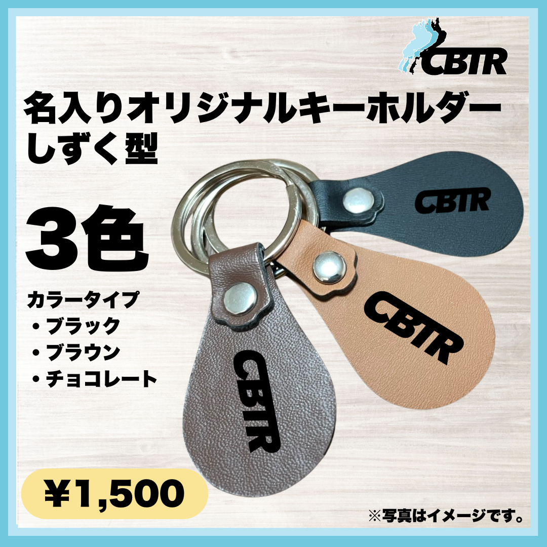 【名入り】CBTRしずく型キーホルダー（カラビナ付きキーリング）