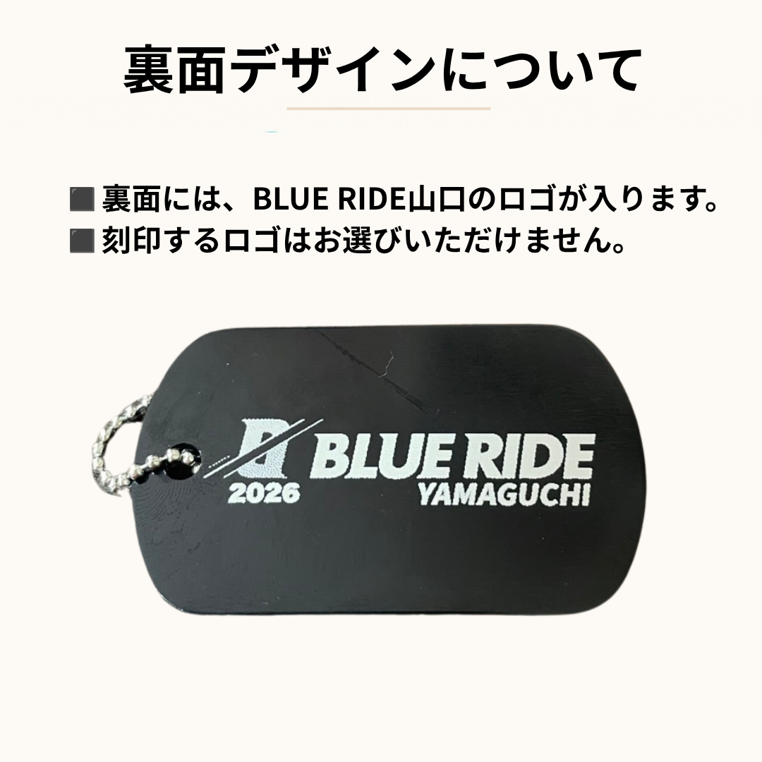 BLUE RIDE山口 記念ドッグタグ（名入れあり）