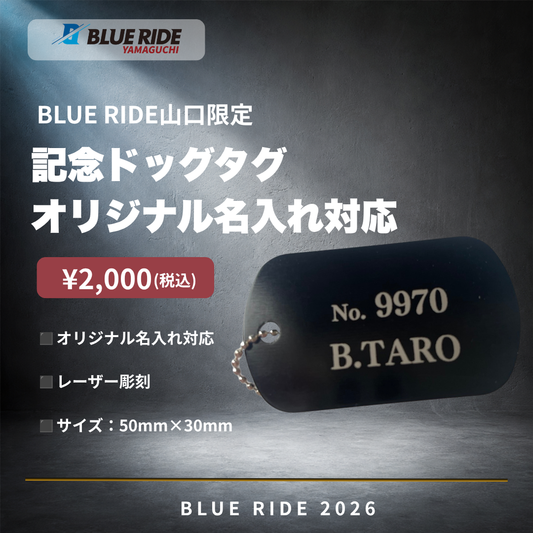 BLUE RIDE山口 記念ドッグタグ（名入れあり）