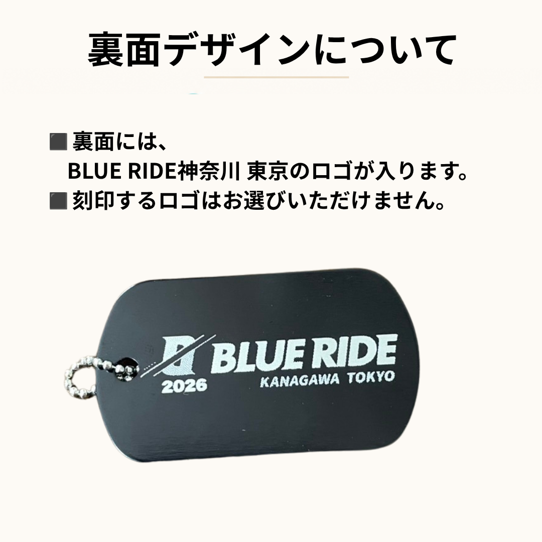 BLUE RIDE神奈川 東京 記念ドッグタグ（名入れあり）