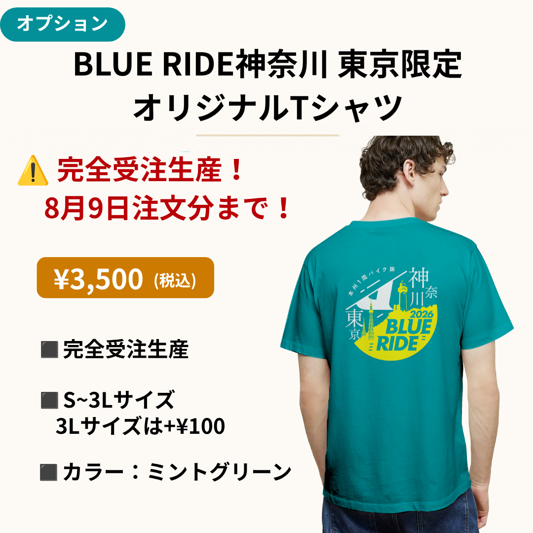 【Wエントリー】BLUERIDE 神奈川 東京＆BLUERIDE 山口エントリープラン（各先着1,000名限定）