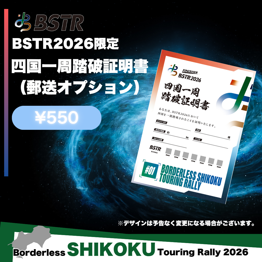 BSTR2026 四国一周踏破証明書（郵送） – ご当地ツーリング
