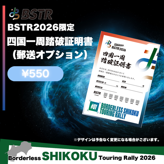 BSTR2026 四国一周踏破証明書（郵送）
