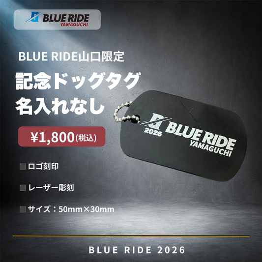 BLUE RIDE山口 記念ドッグタグ（名入れなし）