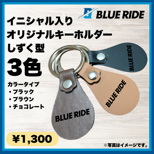 【イニシャル】BLUE RIDEしずく型キーホルダー（カラビナ付きキーリング）