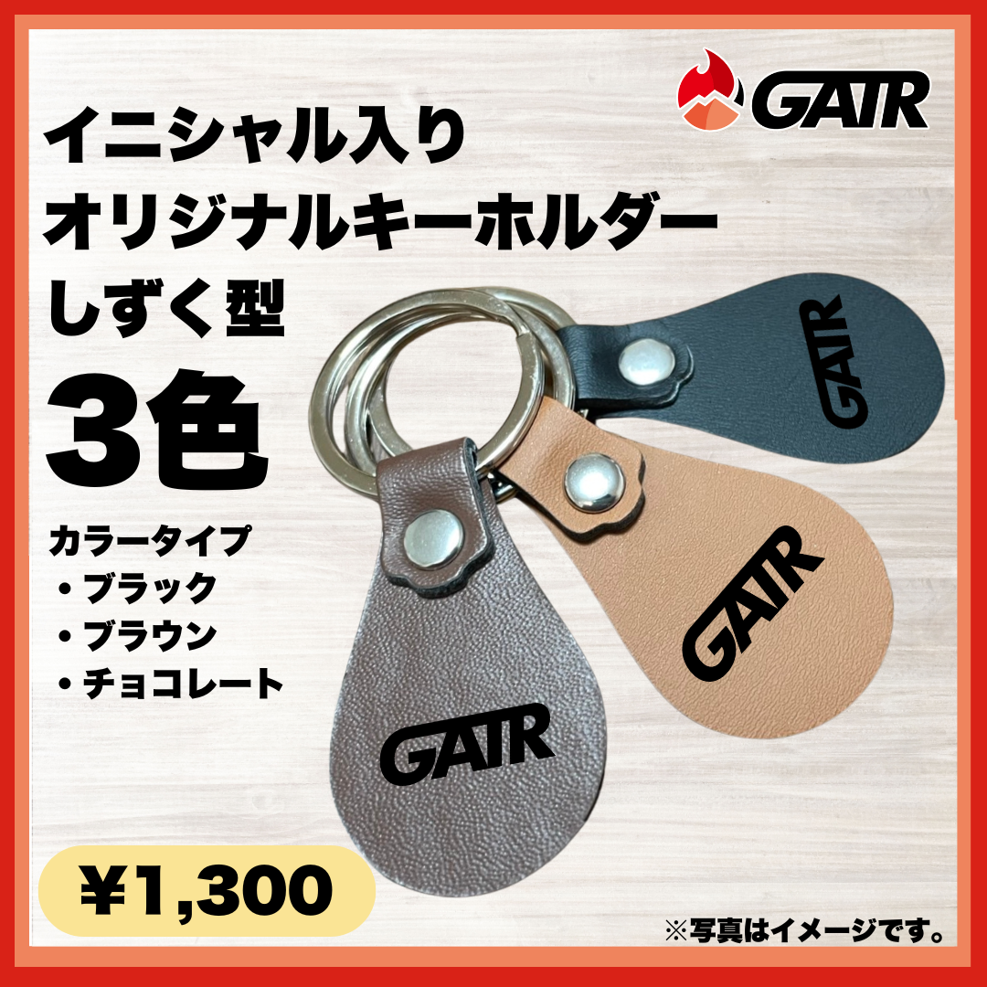 【イニシャル】GATRしずく型キーホルダー（カラビナ付きキーリング）