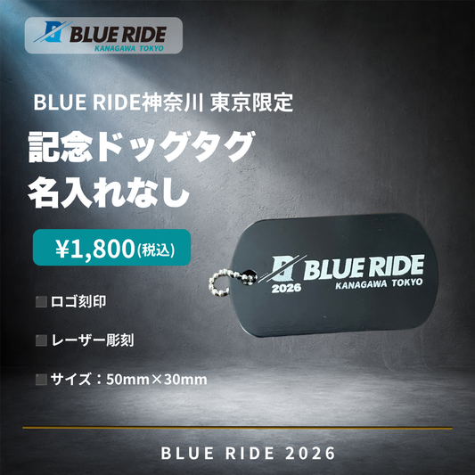 BLUE RIDE神奈川 東京 記念ドッグタグ（名入れなし）