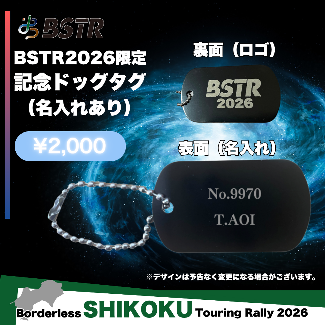 BSTR2026 記念ドッグタグ（名入れあり）
