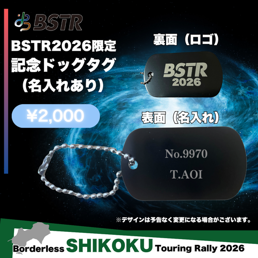 BSTR2026 記念ドッグタグ（名入れあり）