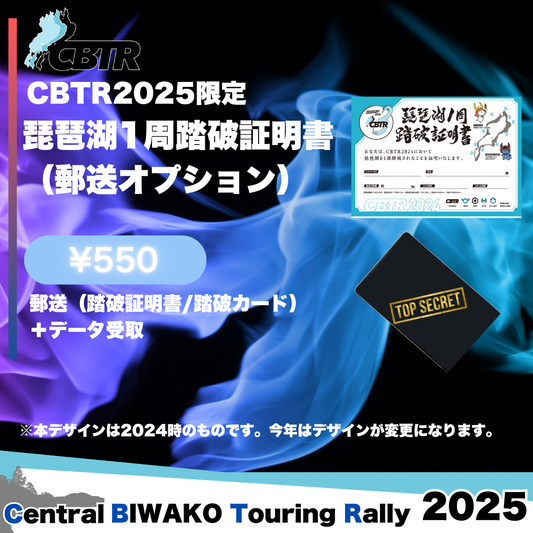 CBTR2025 琵琶湖1周踏破証明書（郵送オプション）