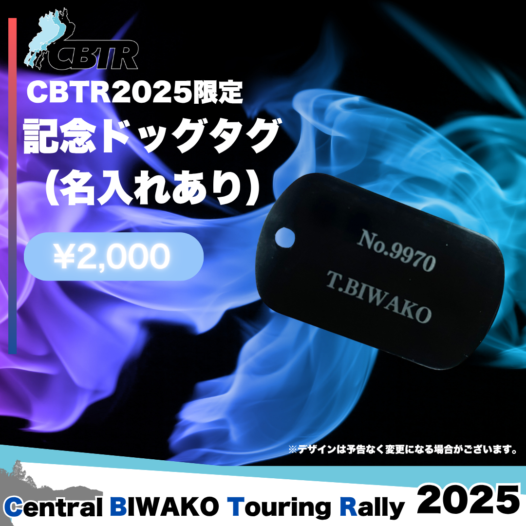 CBTR2025記念ドッグタグ（名入れあり） – ご当地ツーリング