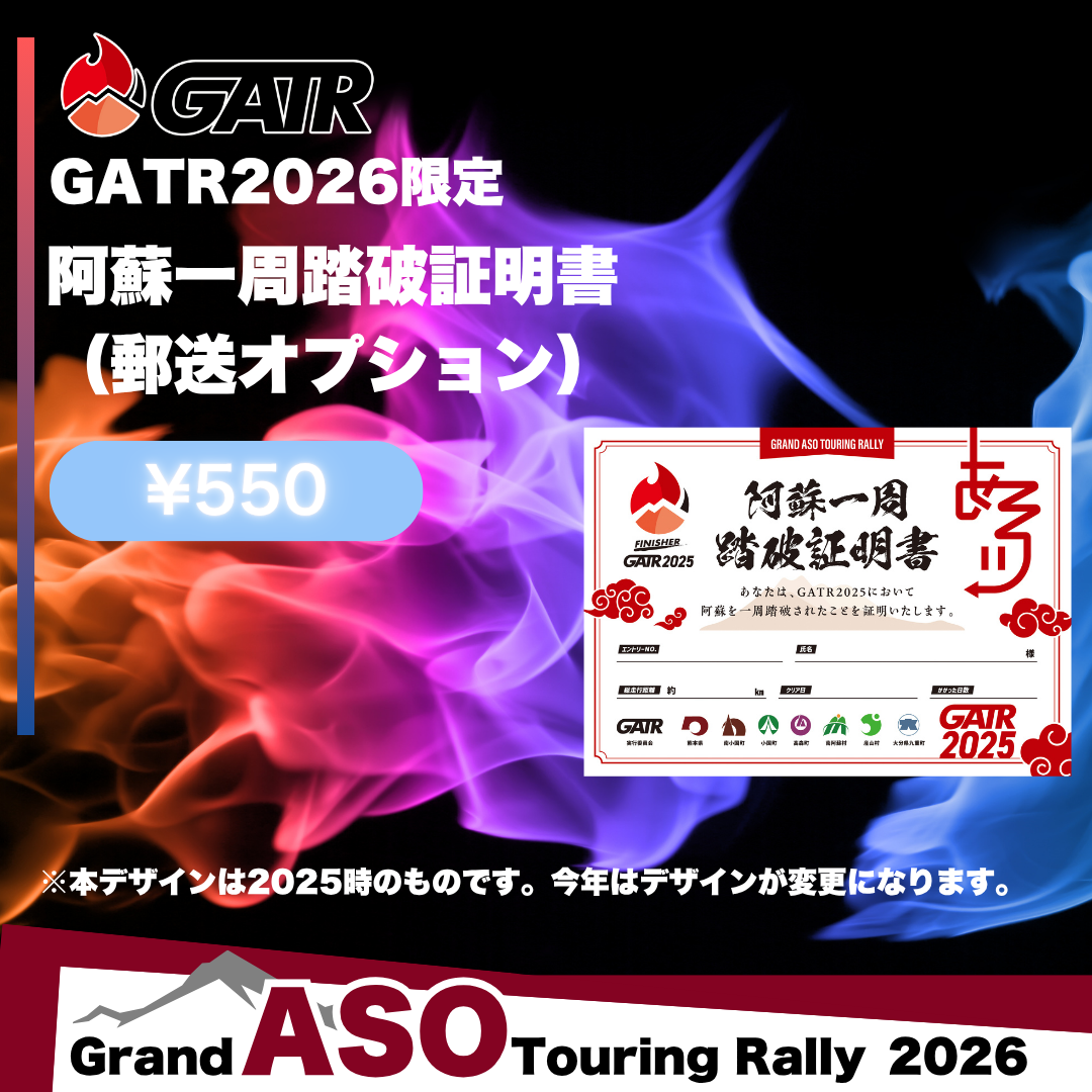 GATR2026 阿蘇一周踏破証明書（郵送）